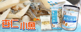 杏仁小魚