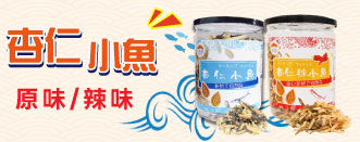 杏仁小魚